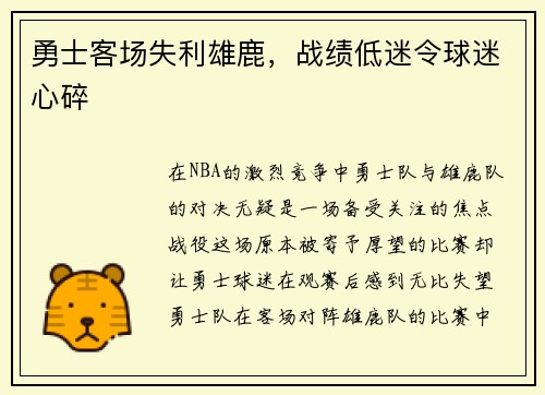 勇士客场失利雄鹿，战绩低迷令球迷心碎