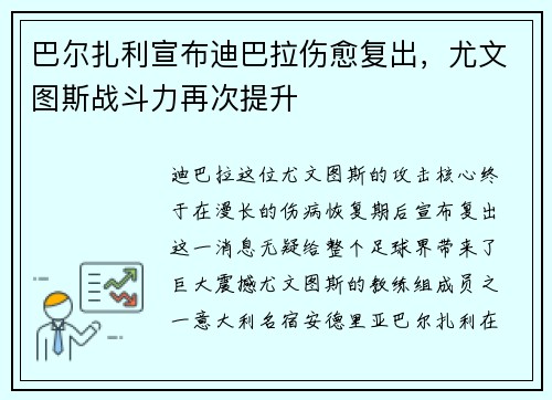 巴尔扎利宣布迪巴拉伤愈复出，尤文图斯战斗力再次提升