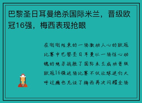 巴黎圣日耳曼绝杀国际米兰，晋级欧冠16强，梅西表现抢眼