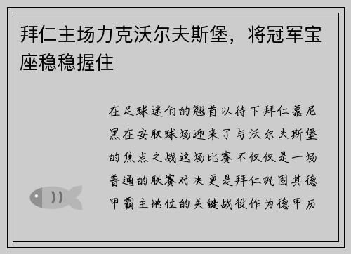 拜仁主场力克沃尔夫斯堡，将冠军宝座稳稳握住