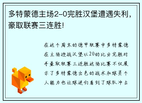 多特蒙德主场2-0完胜汉堡遭遇失利，豪取联赛三连胜!