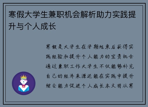 寒假大学生兼职机会解析助力实践提升与个人成长