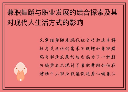 兼职舞蹈与职业发展的结合探索及其对现代人生活方式的影响