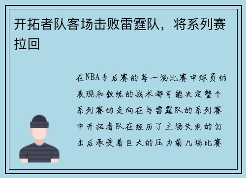 开拓者队客场击败雷霆队，将系列赛拉回