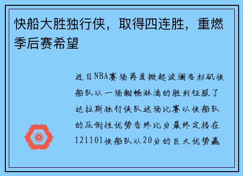 快船大胜独行侠，取得四连胜，重燃季后赛希望