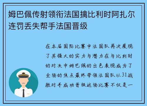 姆巴佩传射领衔法国擒比利时阿扎尔连罚丢失帮手法国晋级