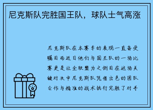 尼克斯队完胜国王队，球队士气高涨