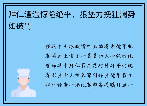 拜仁遭遇惊险绝平，狼堡力挽狂澜势如破竹
