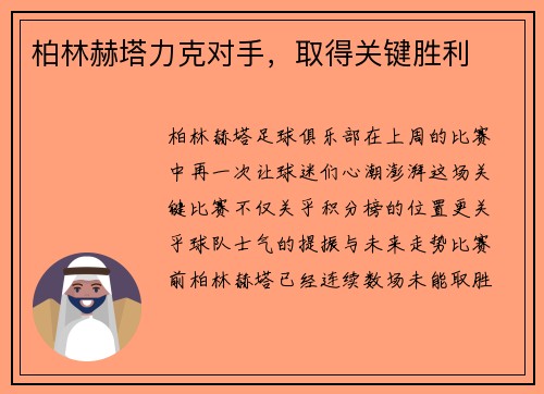 柏林赫塔力克对手，取得关键胜利