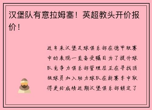汉堡队有意拉姆塞！英超教头开价报价！