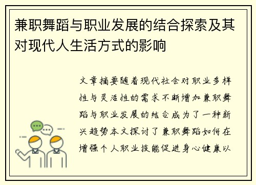 兼职舞蹈与职业发展的结合探索及其对现代人生活方式的影响