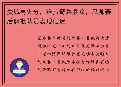 曼城再失分，维拉奇兵胜众，瓜帅赛后怒批队员表现低迷