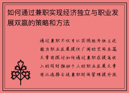 如何通过兼职实现经济独立与职业发展双赢的策略和方法