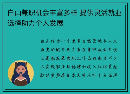 白山兼职机会丰富多样 提供灵活就业选择助力个人发展