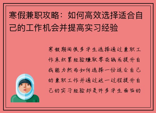 寒假兼职攻略：如何高效选择适合自己的工作机会并提高实习经验