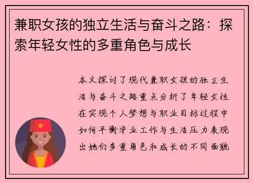 兼职女孩的独立生活与奋斗之路：探索年轻女性的多重角色与成长