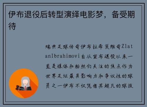 伊布退役后转型演绎电影梦，备受期待