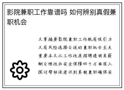 影院兼职工作靠谱吗 如何辨别真假兼职机会