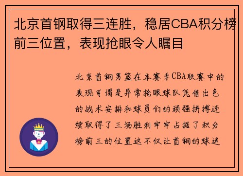 北京首钢取得三连胜，稳居CBA积分榜前三位置，表现抢眼令人瞩目