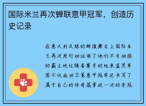国际米兰再次蝉联意甲冠军，创造历史记录