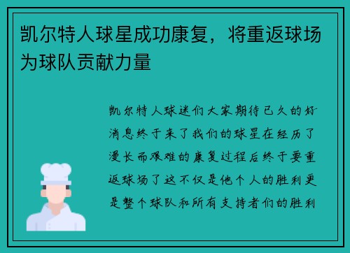 凯尔特人球星成功康复，将重返球场为球队贡献力量