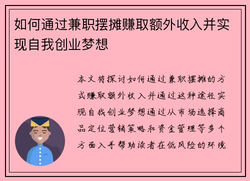 如何通过兼职摆摊赚取额外收入并实现自我创业梦想