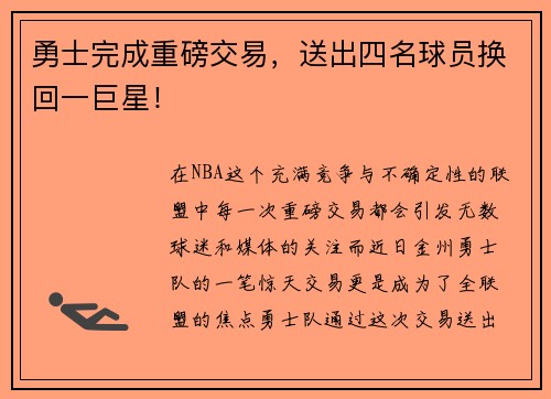 勇士完成重磅交易，送出四名球员换回一巨星！