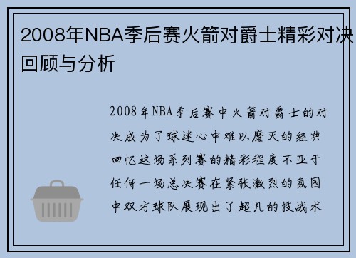 2008年NBA季后赛火箭对爵士精彩对决回顾与分析