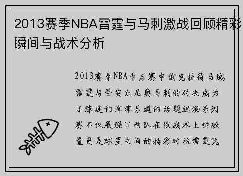 2013赛季NBA雷霆与马刺激战回顾精彩瞬间与战术分析