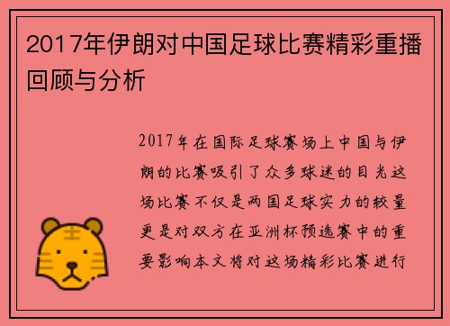 2017年伊朗对中国足球比赛精彩重播回顾与分析