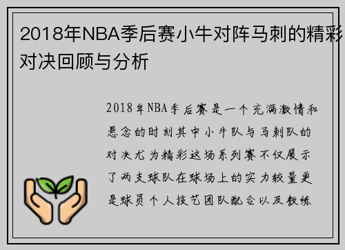 2018年NBA季后赛小牛对阵马刺的精彩对决回顾与分析