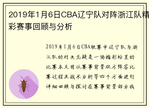 2019年1月6日CBA辽宁队对阵浙江队精彩赛事回顾与分析