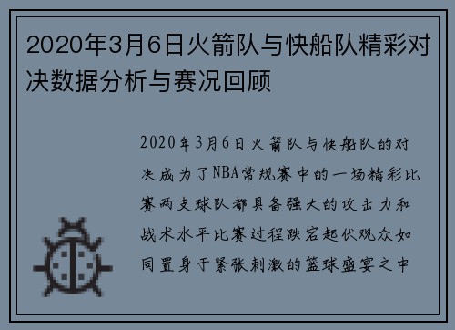 2020年3月6日火箭队与快船队精彩对决数据分析与赛况回顾