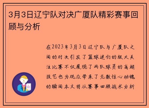 3月3日辽宁队对决广厦队精彩赛事回顾与分析