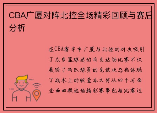 CBA广厦对阵北控全场精彩回顾与赛后分析