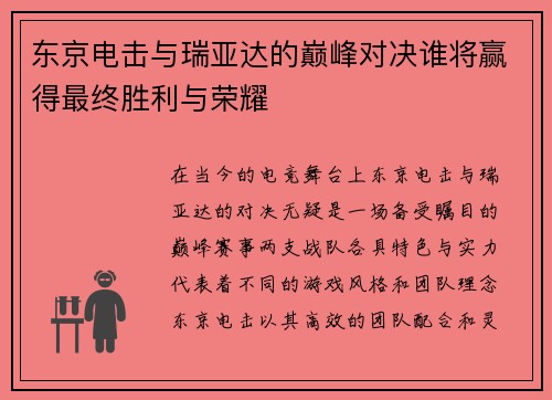 东京电击与瑞亚达的巅峰对决谁将赢得最终胜利与荣耀