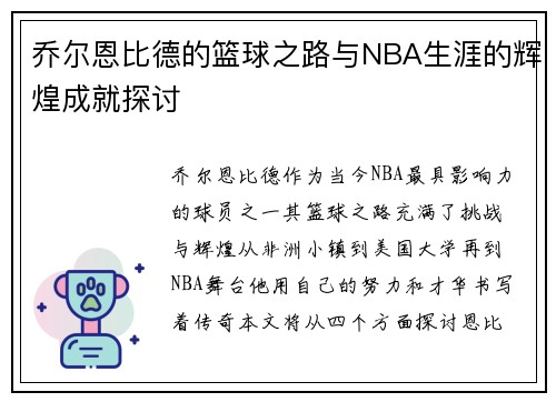 乔尔恩比德的篮球之路与NBA生涯的辉煌成就探讨