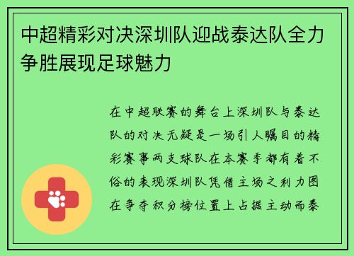 中超精彩对决深圳队迎战泰达队全力争胜展现足球魅力
