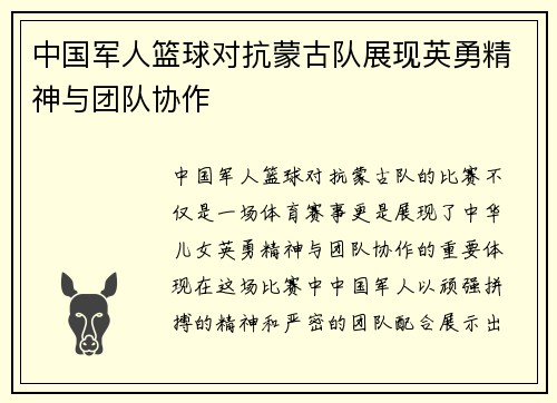 中国军人篮球对抗蒙古队展现英勇精神与团队协作
