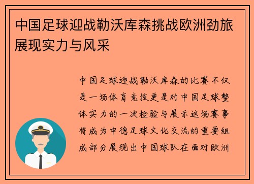 中国足球迎战勒沃库森挑战欧洲劲旅展现实力与风采