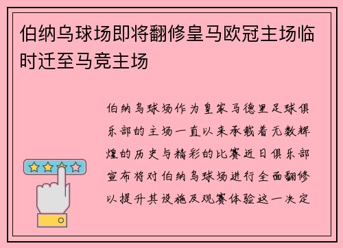 伯纳乌球场即将翻修皇马欧冠主场临时迁至马竞主场