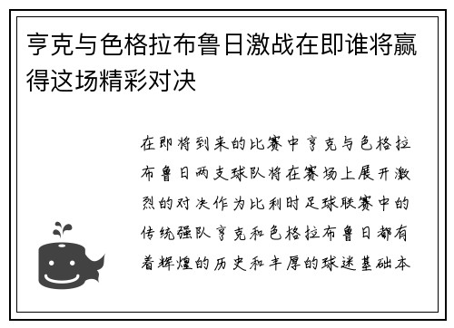 亨克与色格拉布鲁日激战在即谁将赢得这场精彩对决
