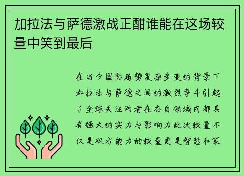 加拉法与萨德激战正酣谁能在这场较量中笑到最后
