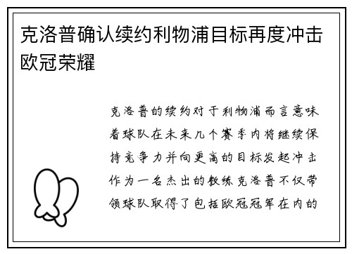克洛普确认续约利物浦目标再度冲击欧冠荣耀