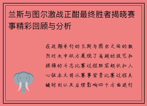 兰斯与图尔激战正酣最终胜者揭晓赛事精彩回顾与分析