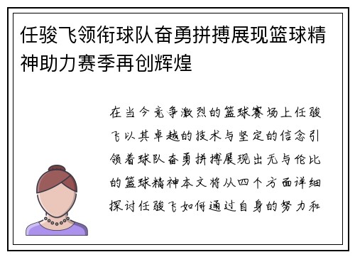 任骏飞领衔球队奋勇拼搏展现篮球精神助力赛季再创辉煌