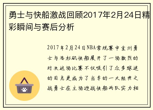 勇士与快船激战回顾2017年2月24日精彩瞬间与赛后分析