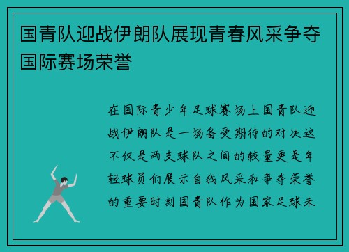 国青队迎战伊朗队展现青春风采争夺国际赛场荣誉