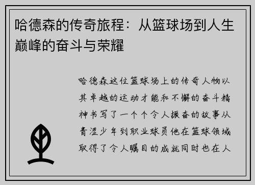 哈德森的传奇旅程：从篮球场到人生巅峰的奋斗与荣耀