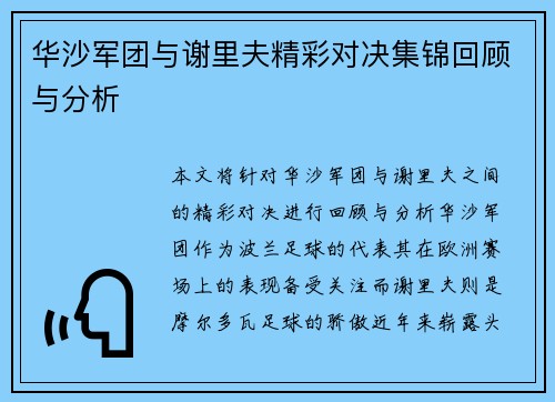 华沙军团与谢里夫精彩对决集锦回顾与分析